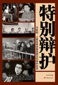 特别辩护:为林彪、江青反革命集团案主犯辩护纪实