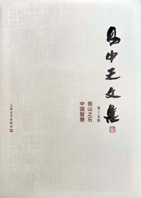 中国文化:易中天文集 第十五卷·我山之石 中国智慧